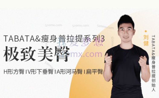 刘健TABATA&瘦身普拉提系列3【极致美臀】