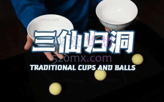 魔术英语高级课程(三仙归洞所有手法)