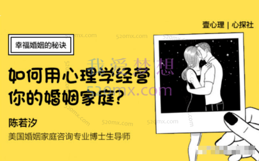 陈若汐:新生家庭幸福婚姻的秘诀(如何用心理学经营你的婚姻家庭)