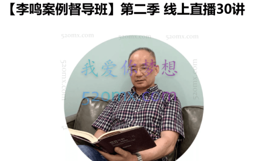 【李鸣案例督导班】第二季 x 线上直播30讲