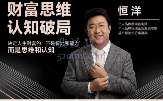 恒洋：财富思维认知破局，决定人生财富的，不是智力和能力而是思维和认知