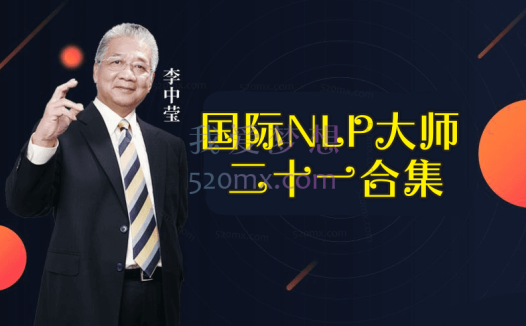 李中莹：国际NLP大师,21合一合集