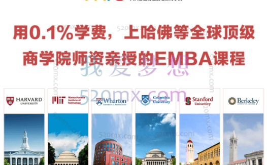 营创学院·上哈佛等全球顶级商学院师资亲授的EMBA课程