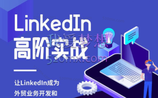 Leslie:LinkedIn高阶实战