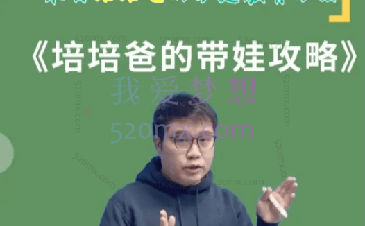 培培爸的带娃攻略，来自培培爸的家庭教育方法