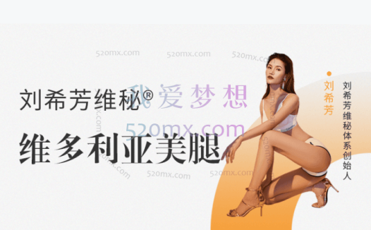 刘希芳：维多利亚美腿训练