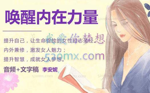 李安妮：28天唤醒女性能量成为喜悦女人，唤醒内在力量 音频+文字稿
