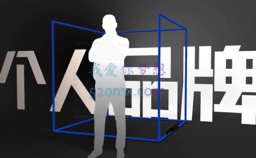 【泊明倾力打造】受用一生的个人品牌成长课