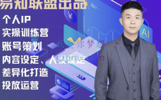 易知联盟志楠不难个人IP实操训练营,编导必备硬技能课程,价值4980元!