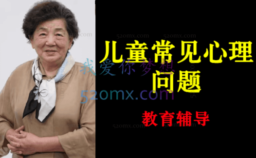 张梅玲:青少年常见心理问题的教育辅导9讲课程视频