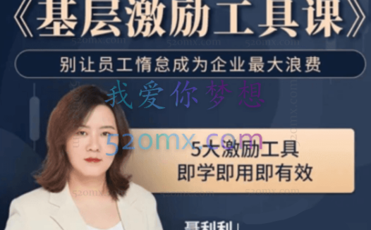 聂利利《基层激励工具课》