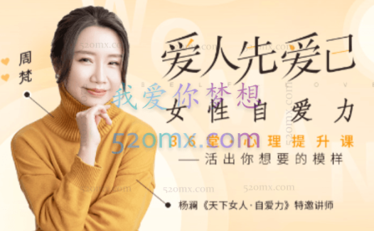 周梵 ：爱人先爱己，女性自爱力36堂心理提升课 音频课程+文字稿