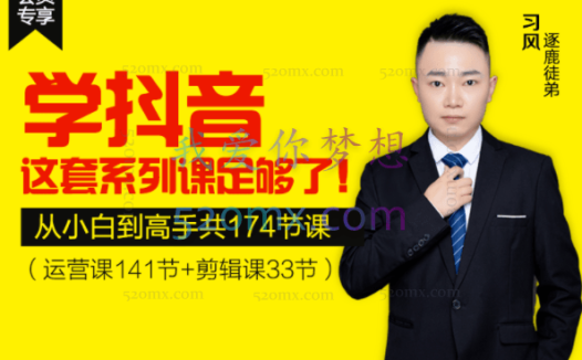 逐鹿学堂：抖音从小白到高手，学这套课足够了