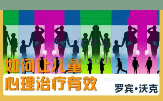 罗宾·沃克:如何让儿童心理治疗有效
