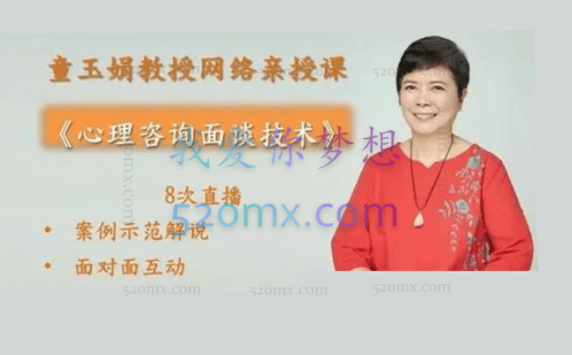 童玉娟：教授《心理咨询面谈技术》网络亲授课