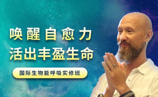 吉腾Giten：唤醒身心自愈力 | 生物能呼吸深度疗愈班