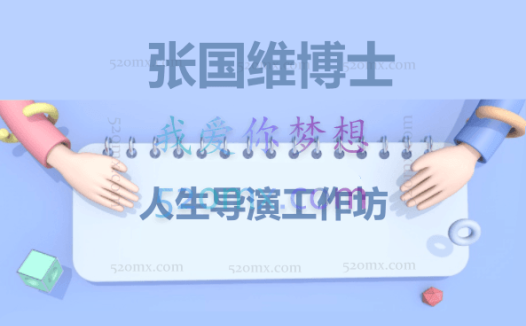 张国维博士：NLP 人生导演 工作坊 录音