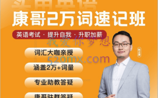 【康哥英语】陈正康两万单词速记班实用英语