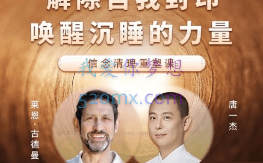 莱恩.古德曼&唐一杰:解除自我封印,唤醒沉睡的力量-信念清理重塑课