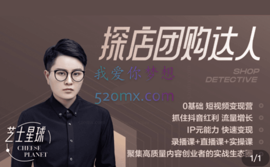 芝士星球抖音探店达人课程【探店团购达人】