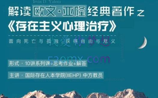 (IIEHP) 解读欧文:亚隆的经典之作《存在主义心理治疗》