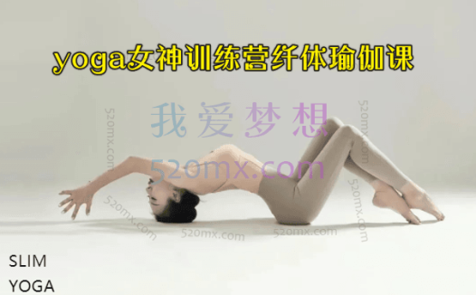 yoga女神训练营纤体瑜伽课