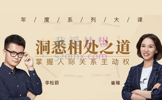 李松蔚  崔璀: 换个角度洞悉相处之道,掌握人际关系主动权课程