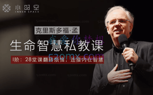 克里斯多福·孟—生命智慧私教课（I阶&II阶）50堂心灵私教音频课