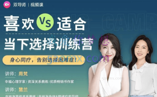 周梵·喜欢的VS适合的·当下选择训练营课程 身心同疗，告别选择困难症