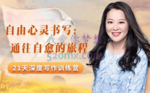 【张德芬空间】周丽瑗自由心灵书写:通往自愈的旅程 21天深度写作训练营