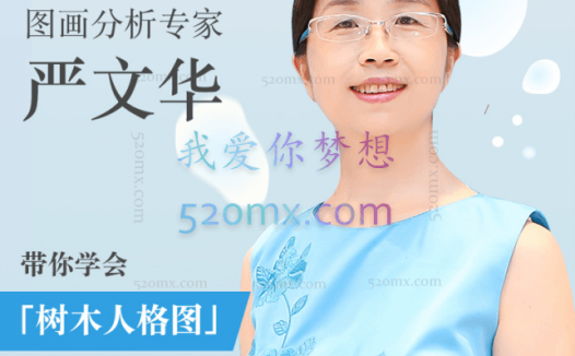 跟严文华学树木人格图：一张图读懂内心世界