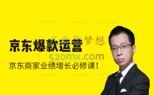 猫课京东爆款运营【实力老师】，京东商家业绩增长必须课！