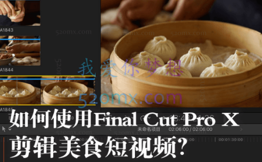 旧食课堂: Final Cut Pro X 视频剪辑系统课