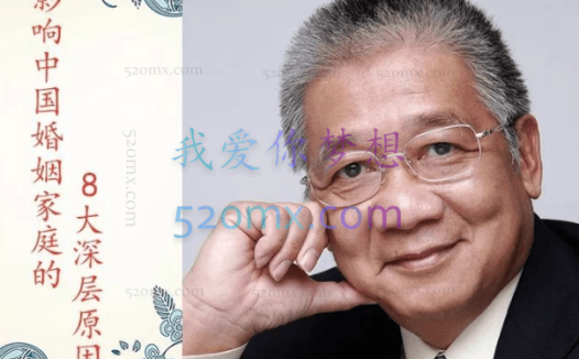 李中莹：影响中国婚姻家庭的8大深层原因 视频课程