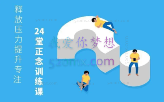 刘轩:24堂正念训练课 释放压力、提升专注