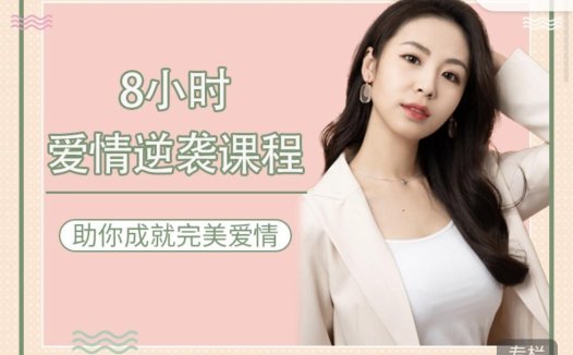 最绅士:八小时爱情逆袭课,助你成就完美爱情
