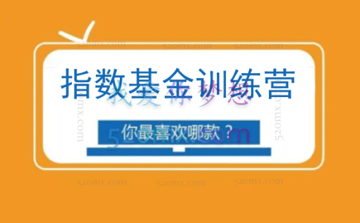 无为金融:指数基金训练营
