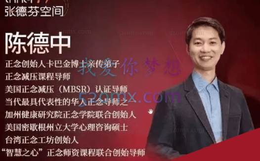 陈德中:正念减压MBSR 身心整合工作坊 5天课程现场录音