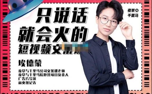 埃德蒙《只说话就能火的短视频文案课》