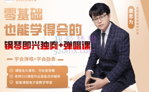 唐思为:钢琴即兴伴奏弹唱课零基础也能学得会的即兴课