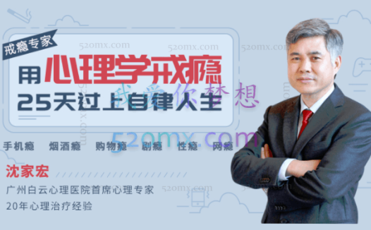 沈家宏：用心理学戒瘾，25天过上自律人生