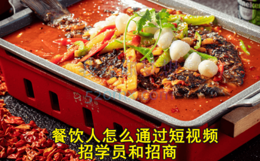 餐饮人怎么通过短视频招学员和招商