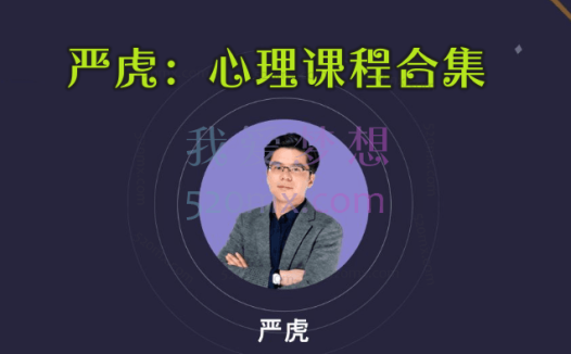 严虎心理课程合集