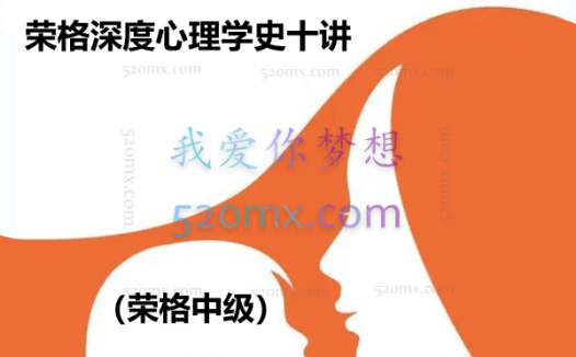 周党伟:荣格深度心理学史(荣格中级)十讲 网络课程 录音+课件