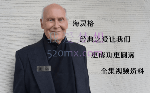 海灵格：经典之爱让我们更成功更圆满全集视频资料