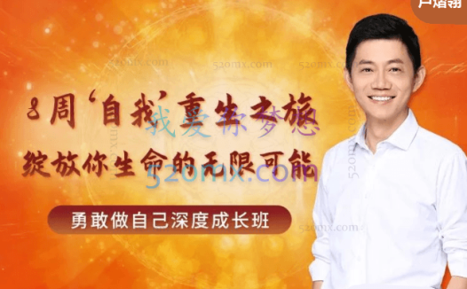 卢熠翎:8周自我”重生之旅 绽放你生命的无限可能勇敢做自己深度成长班
