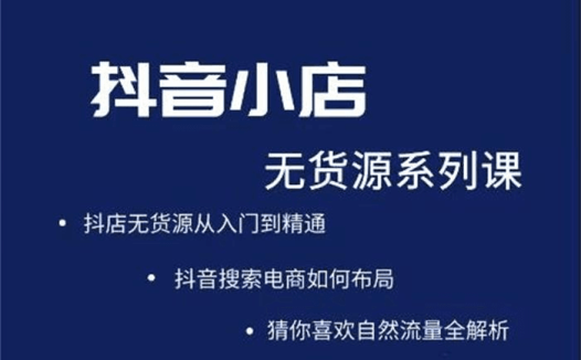 圣淘抖音小店无货源系列