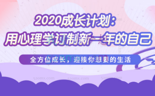 壹心理成长计划：用心理学订制新一年的自己，音频+文字稿