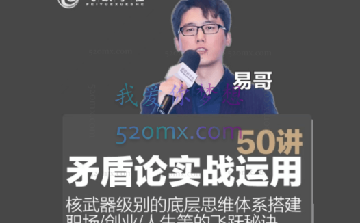 飞跃学社·矛盾论实战运用50讲,价值5980元。