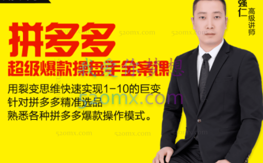 逐鹿学堂：拼多多超级爆款操盘手全案课